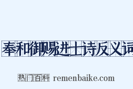 奉和御赐进士诗反义词是什么意思的图片